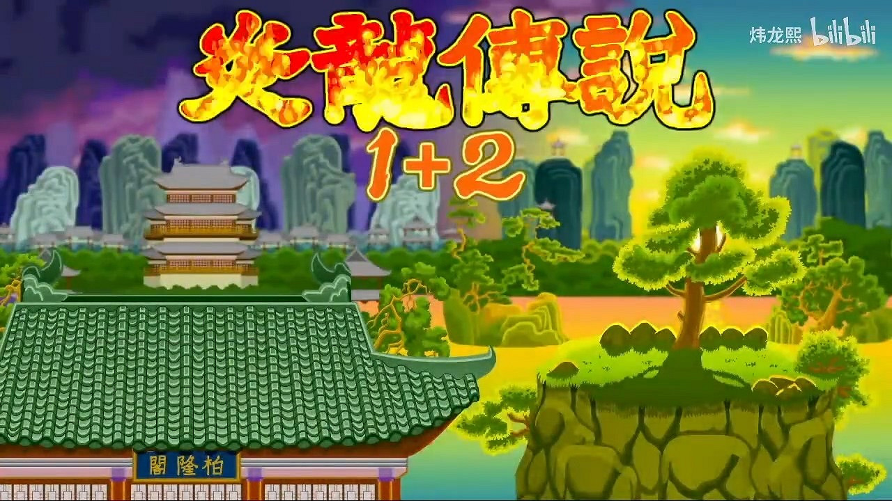 經典中國大陸研發遊戲《炎龍傳說1+2》將登陸Steam