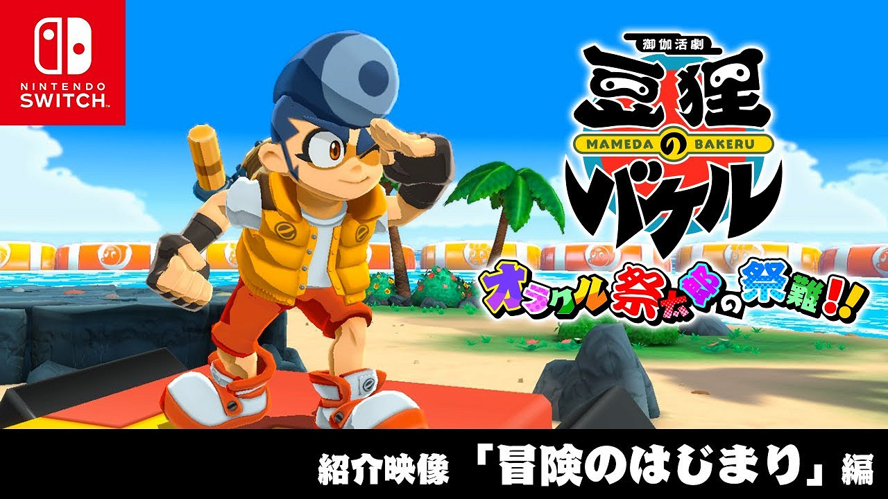 《禦伽活劇 豆狸巴克爾 ～神諭祭太郎的祭典之難》介紹影片