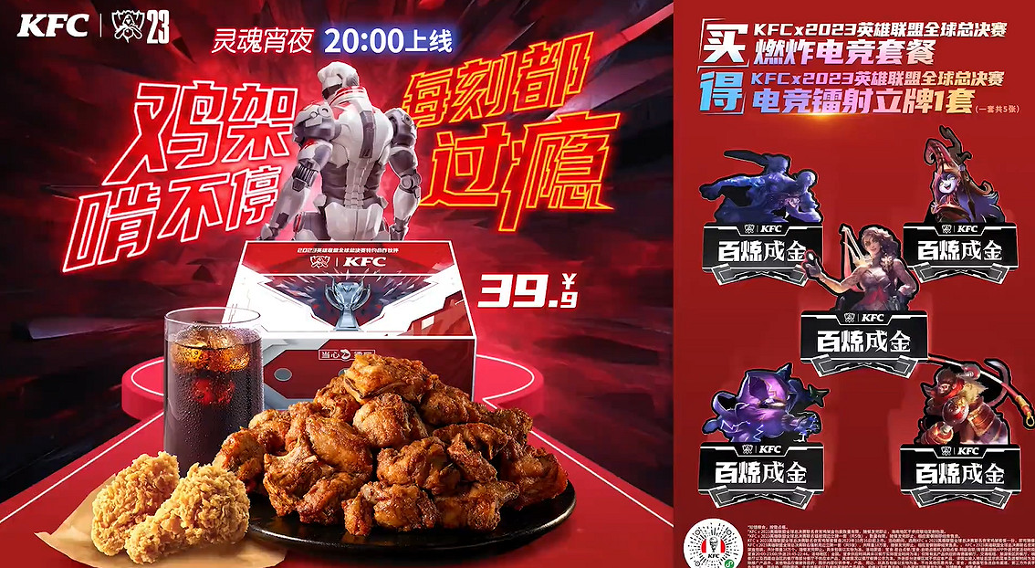KFC連動2023《LOL》全球總決賽：吃炸雞獲鐳射立牌！