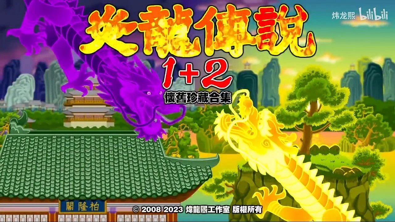 經典中國大陸研發遊戲《炎龍傳說1+2》將登陸Steam