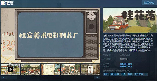 模擬老年生活？中國大陸研發敘事解謎遊戲《桂花落》上架Steam