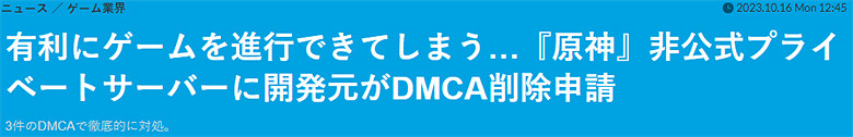 《原神》日本營運商DMCA狂發律師函 勒令關閉多家私服 《原神》日本營運商DMCA狂發律師函 勒令關閉多家私服