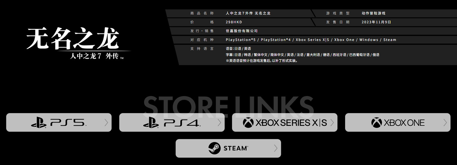 官網顯示《人中之龍7外傳:無名之龍》發售時暫無英語配音