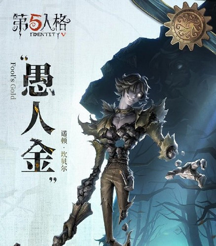 《第五人格》愚人金監管者上線時間 《第五人格》愚人金監管者上線時間