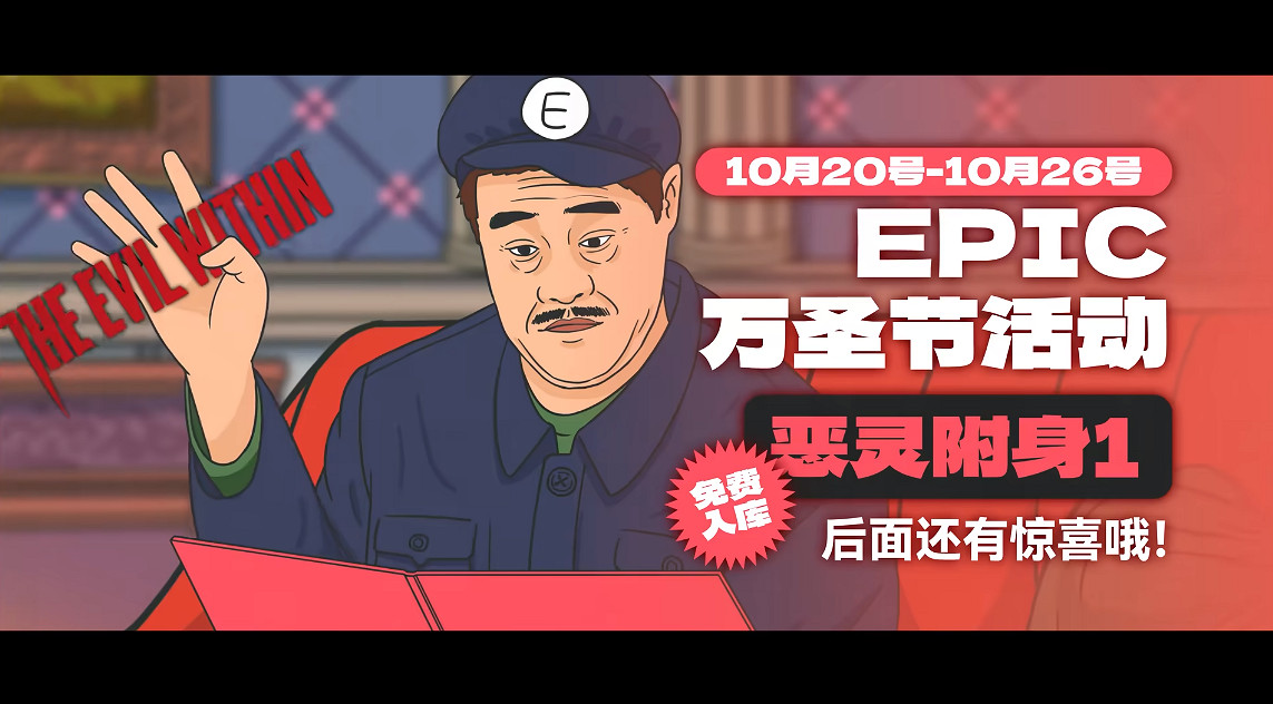 不止《惡靈附身》!Epic將舉辦萬聖節活動免費送3A大作