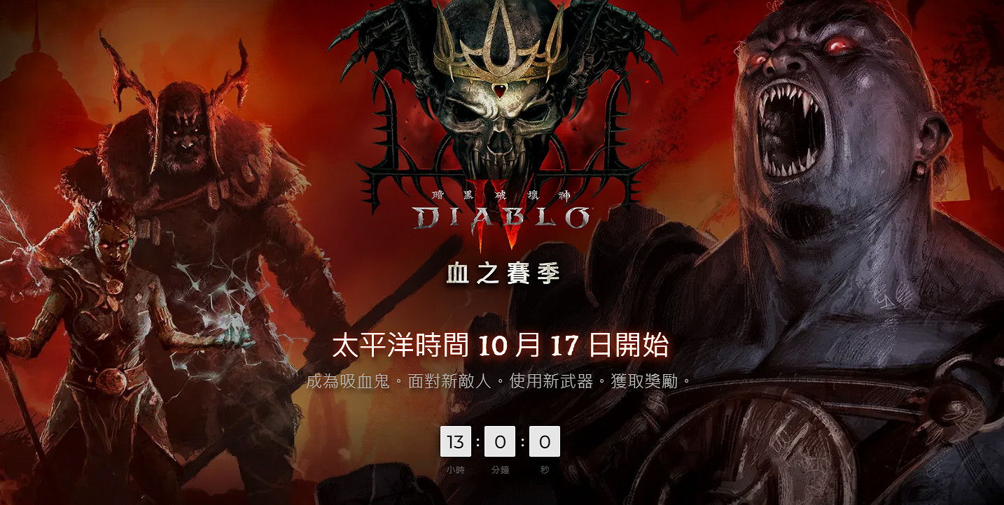 《暗黑4》官網透露第2賽季上線時間!中國18日淩晨1點 《暗黑4》官網透露第2賽季上線時間!中國18日淩晨1點