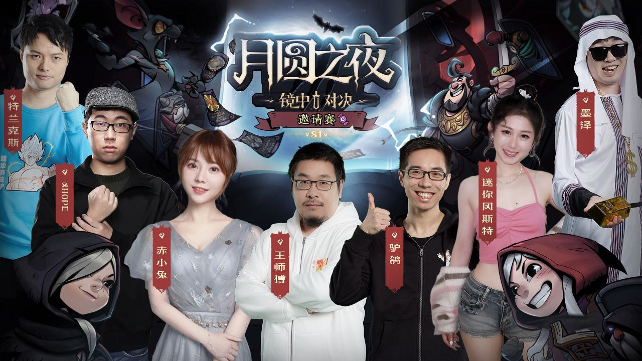 16名頂流主播齊聚鏡中對決《月圓之夜》S1賽季邀請賽即將開賽 16名頂流主播齊聚鏡中對決《月圓之夜》S1賽季邀請賽即將開賽