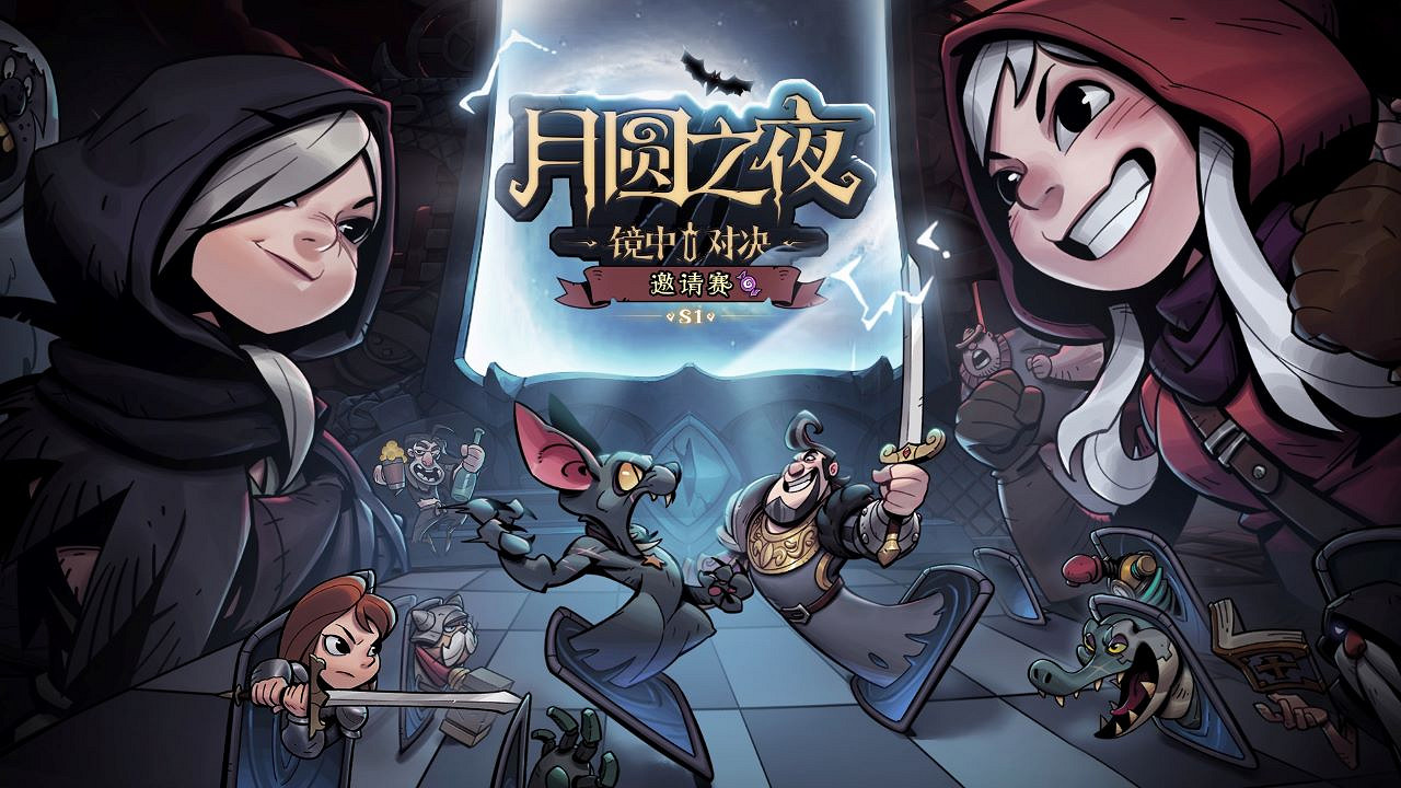 16名頂流主播齊聚鏡中對決《月圓之夜》S1賽季邀請賽即將開賽 16名頂流主播齊聚鏡中對決《月圓之夜》S1賽季邀請賽即將開賽