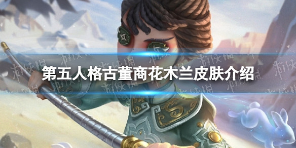 第五人格古董商花木蘭皮膚介紹 第五人格古董商花木蘭皮膚介紹