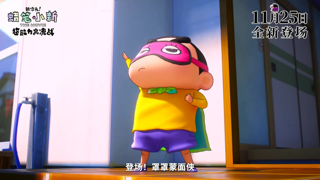 《蠟筆小新：新次元！超能力大決戰》定檔預告 11月25日上映