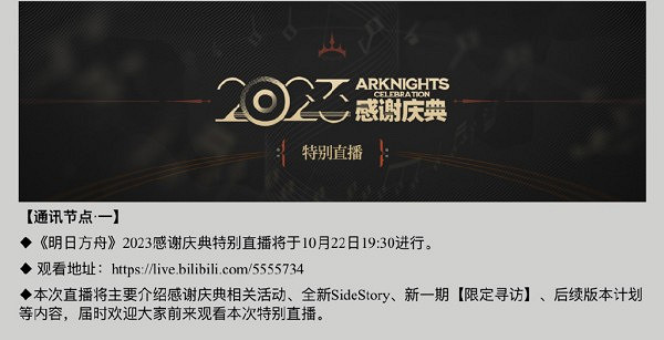 明日方舟感謝慶典開啟時間2023 明日方舟感謝慶典開啟時間2023