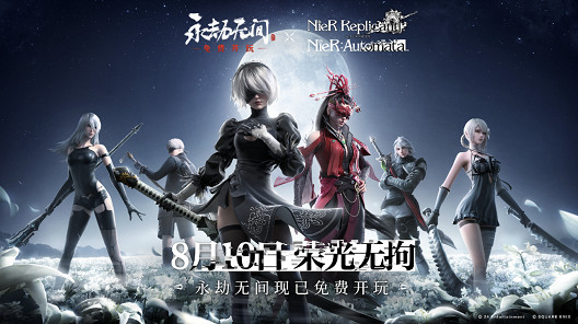 異世相逢!永劫無間X尼爾系列連動開啟,願人類榮光永存! 異世相逢!永劫無間X尼爾系列連動開啟,願人類榮光永存!