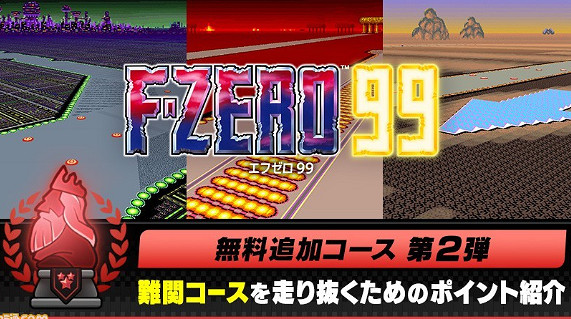 Switch線上追加《F-ZERO 99》三條新賽道 10月19日上線 Switch線上追加《F-ZERO 99》三條新賽道 10月19日上線