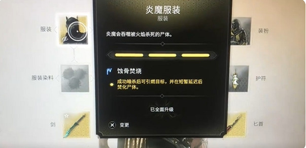 《刺客教條幻景》炎魔套購買方法 《刺客教條幻景》炎魔套購買方法