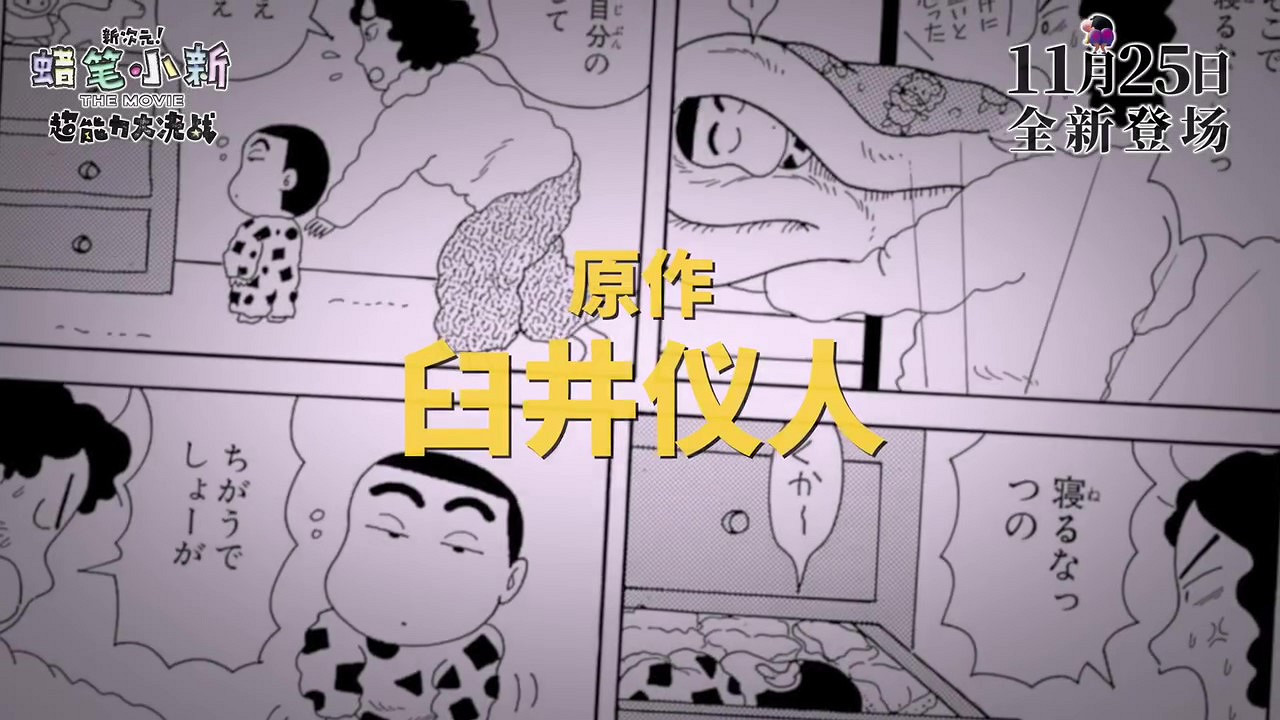 《蠟筆小新：新次元！超能力大決戰》定檔預告 11月25日上映