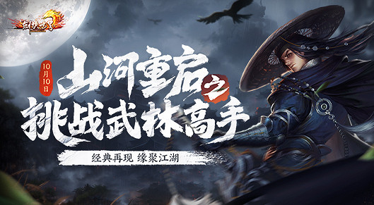 《劍俠世界》十五周年千人新服 百人戰場激情開打！