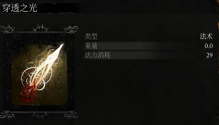 《墮落之主》法術穿透之光獲取 《墮落之主》法術穿透之光獲取