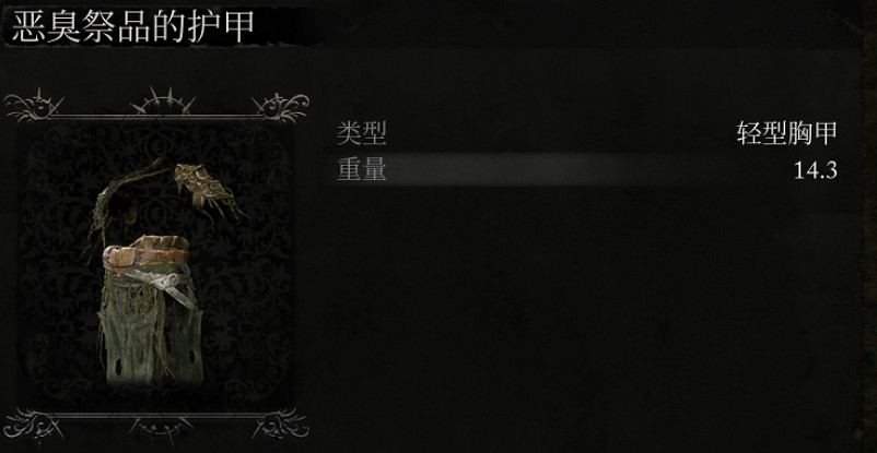 《墮落之主》惡臭祭品的護甲獲取