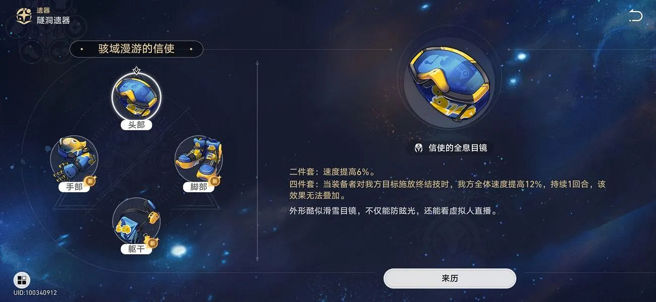 《崩壞星穹鐵道》鏡流遺器詞條推薦 鏡流遺器怎麽選