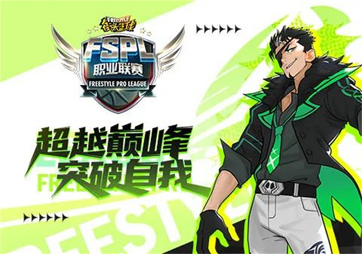 超神集結2023《街頭籃球》FSPL職業聯賽本周末火熱開戰