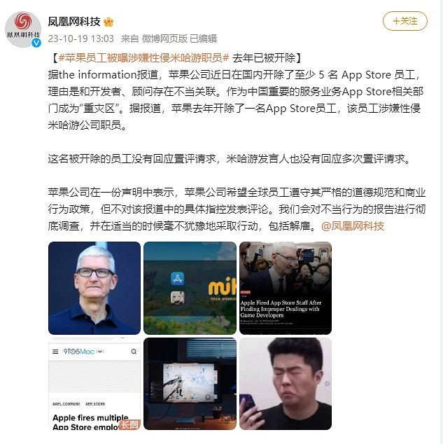 蘋果App Store被開除的員工被曝涉嫌性侵米哈遊職員