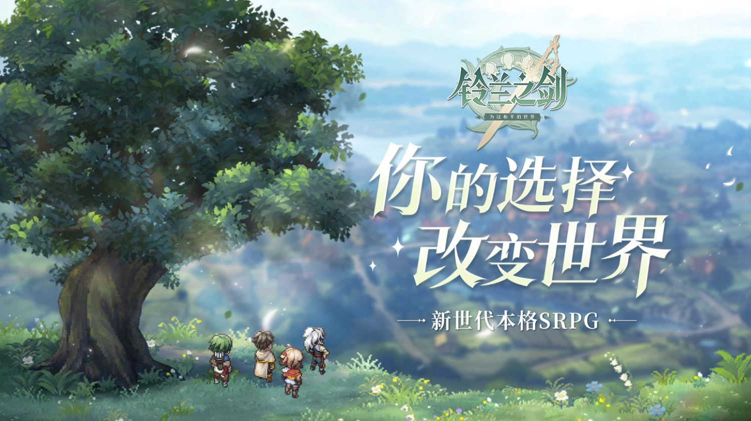 《鈴蘭之劍》全新PV首曝公測訊息，“破局公測“11.23正式啟動