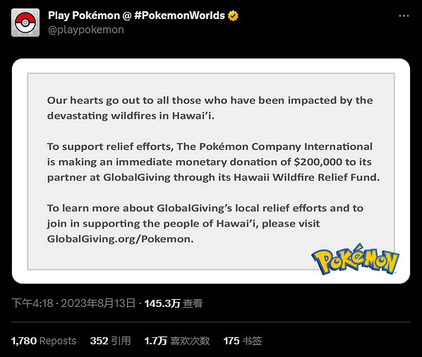 寶可夢公司宣布向夏威夷山火救援捐款20萬美元 寶可夢公司宣布向夏威夷山火救援捐款20萬美元