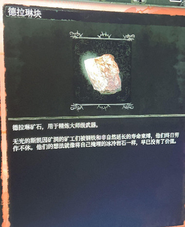 《墮落之主》德拉琳塊在哪？ 德拉琳塊位置匯總