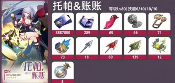 崩壞星穹鐵道托帕賬賬培養攻略