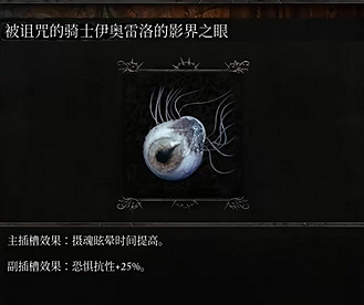 《墮落之主》伊奧雷洛影界之眼怎麽獲得?伊奧雷洛影界之眼獲取方法 《墮落之主》伊奧雷洛影界之眼怎麽獲得?伊奧雷洛影界之眼獲取方法