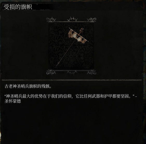 《墮落之主》受損旗幟怎麽獲得?受損旗幟獲取攻略 《墮落之主》受損旗幟怎麽獲得?受損旗幟獲取攻略