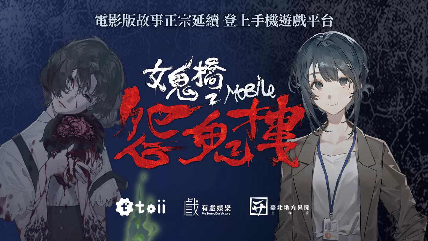 校園怪談拉滿《女鬼橋2:怨鬼樓》手遊預定年底上架 校園怪談拉滿《女鬼橋2:怨鬼樓》手遊預定年底上架