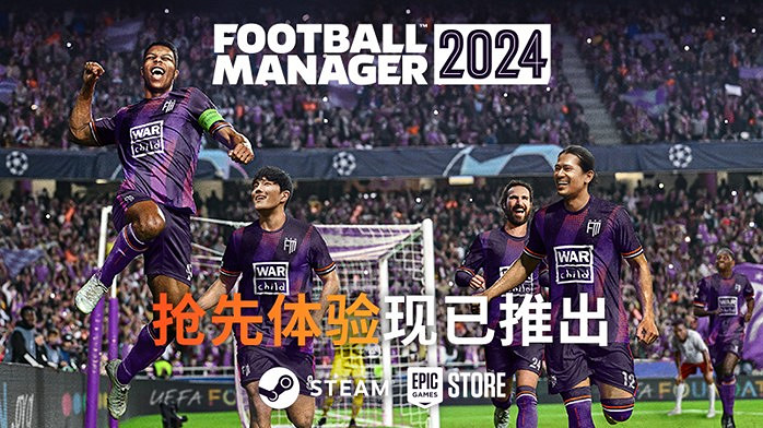 《足球經理2024》現於Steam和Epic平台開啟搶先體驗