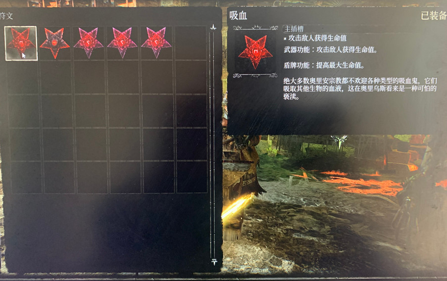 《墮落之主》吸血符文在哪獲得？ 吸血符文獲取方法