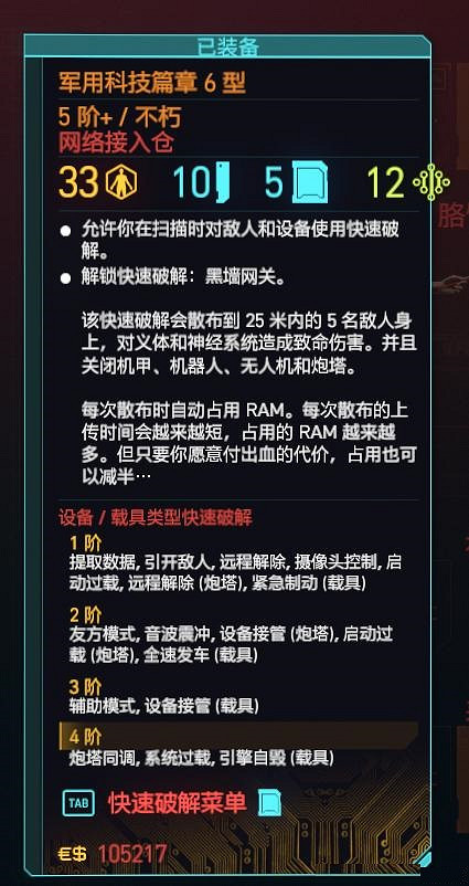 《電馭叛客2077》軍用科技篇章6型怎麽獲得? 軍用科技篇章6型獲取方法 《電馭叛客2077》軍用科技篇章6型怎麽獲得? 軍用科技篇章6型獲取方法