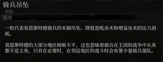 《墮落之主》騎兵吊墜怎麽獲得？騎兵吊墜獲取攻略