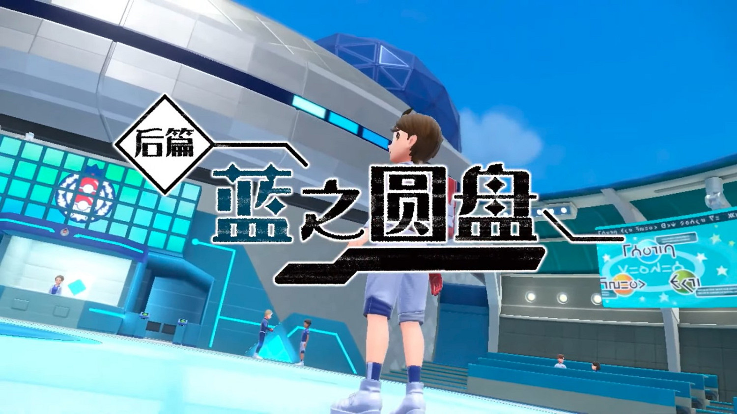 《寶可夢 朱紫》付費DLC“零之秘寶”前篇9月13日發售 《寶可夢 朱紫》付費DLC“零之秘寶”前篇9月13日發售