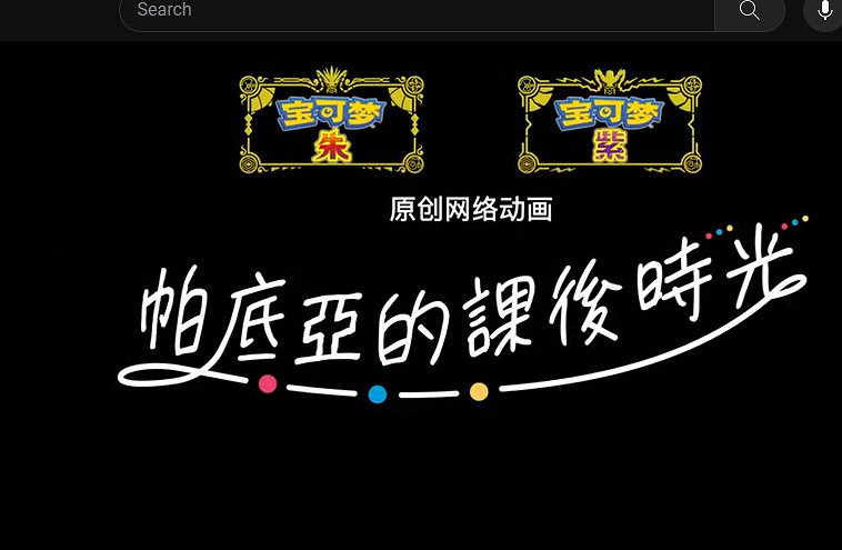 《寶可夢 朱紫》原創動畫《帕底亞的課後時光》公布 《寶可夢 朱紫》原創動畫《帕底亞的課後時光》公布