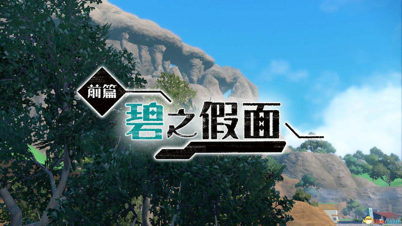 寶可夢朱紫DLC圖鑒 零之秘寶DLC寶可夢捕捉地點及進化條件一覽
