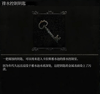 《墮落之主》排水控制鑰匙在哪?排水控制鑰匙獲取介紹 《墮落之主》排水控制鑰匙在哪?排水控制鑰匙獲取介紹