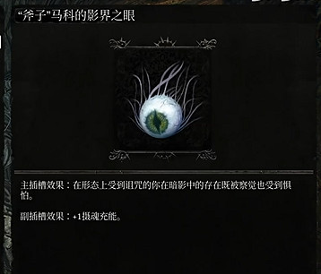 《墮落之主》斧子馬科的影界之眼怎麽獲得？斧子馬科的影界之眼獲取方法