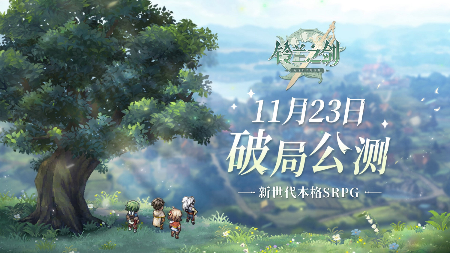 《鈴蘭之劍》全新PV首曝公測訊息，“破局公測“11.23正式啟動