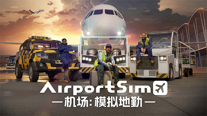 《AirportSim/機場：模擬地勤》超真實機場模擬器——你的機場被我承包了
