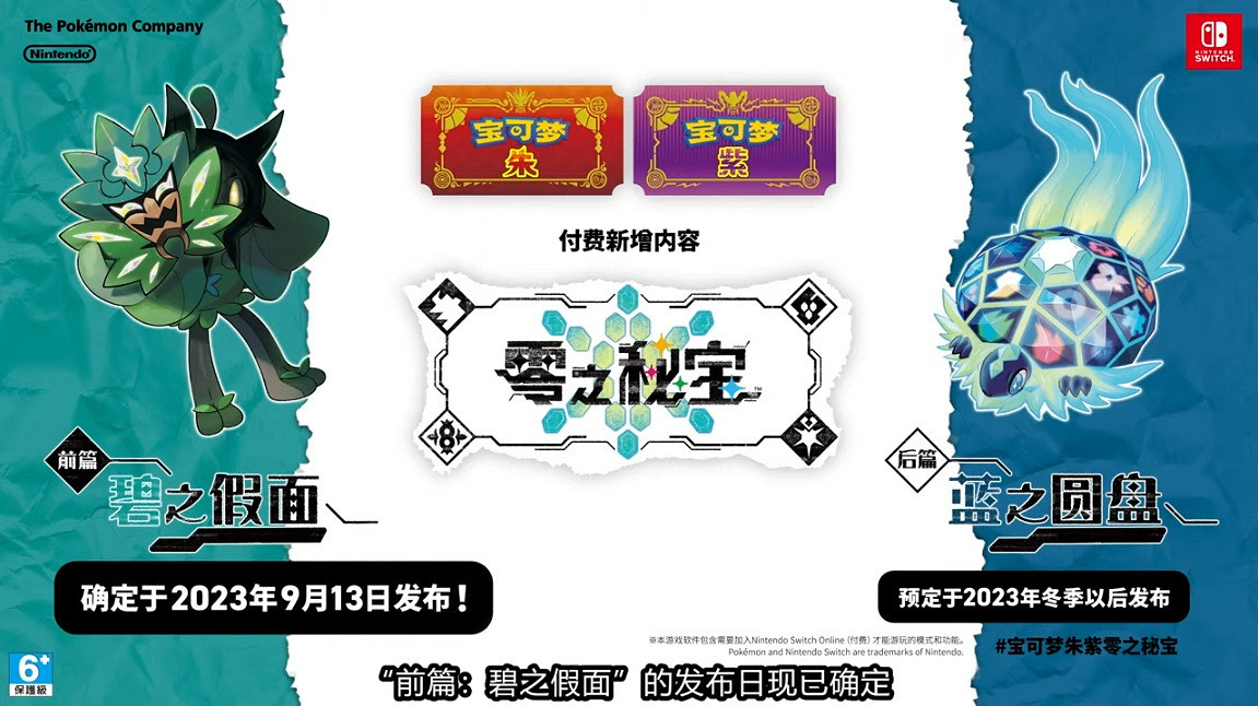 《寶可夢 朱紫》付費DLC“零之秘寶”前篇9月13日發售 《寶可夢 朱紫》付費DLC“零之秘寶”前篇9月13日發售