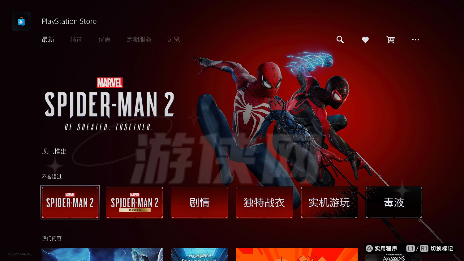 宣發拉滿!PS5商店已更換《漫威蜘蛛人2》主題 宣發拉滿!PS5商店已更換《漫威蜘蛛人2》主題