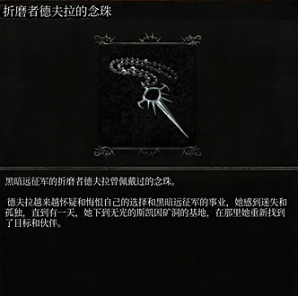 《墮落之主》折磨者德拉夫德念珠獲得方法 《墮落之主》折磨者德拉夫德念珠獲得方法