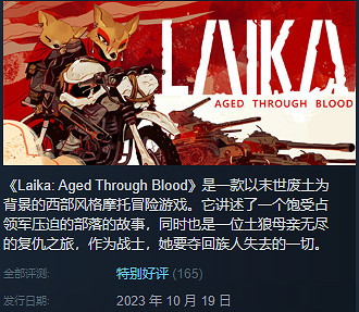 《萊卡:歲月之血》已在PC平台發售獲得“特別好評”