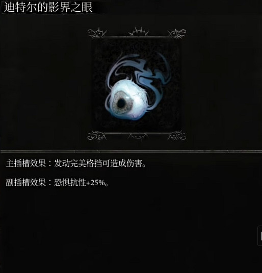 《墮落之主》迪特爾的影界之眼怎麽獲得?迪特爾的影界之眼獲取方法 《墮落之主》迪特爾的影界之眼怎麽獲得?迪特爾的影界之眼獲取方法