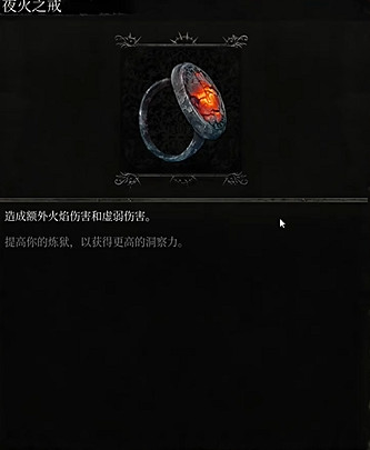 《墮落之主》夜火之戒獲得方法