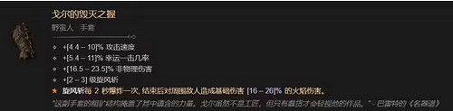 《暗黑破壞神4》1.2.0野蠻人裝備數值改動介紹